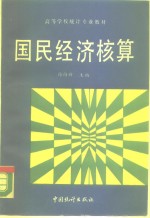 国民经济核算