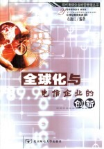 全球化与电信企业的创新