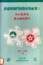 香港与澳门的教育与社会  从比较角度看延续与变化