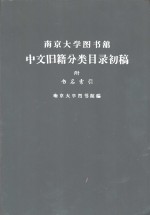 南京大学图书馆中文旧籍分类目录初稿