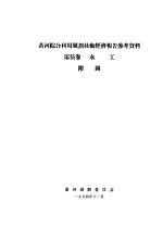 黄河综合利用规划技术经济报告参考资料  第5卷  水工