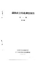 满族社会历史调查报告  上  满族社会历史调查报告  第1辑  第2分册