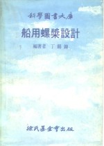 科学图书大库  船用螺桨设计