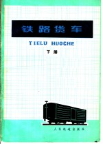 铁路货车  下