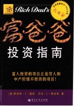 富爸爸投资指南  富人投资的项目正是穷人和中产阶级不投资的项目！