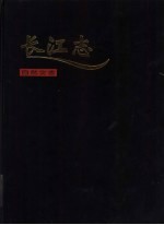 长江志  卷1  流域综述  第4篇  自然灾害