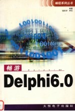 畅游Delphi6.0