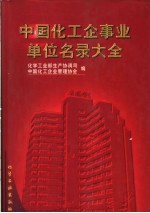 中国化工企事业单位名录大全  1996年版