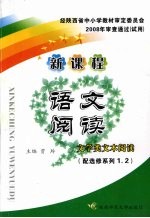 新课程语文阅读·文学类文本阅读  配选修系列1、2