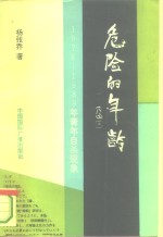 危险的年龄  1978-1989年青年自杀现象