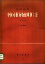 中国动植物物候观测年报  第1号  1963年