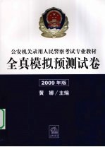 全真模拟预测试卷  2009年版