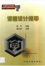 交通职业技术院校路桥专业教学参考书  课程设计指导