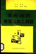 农村饲料来源与加工调制