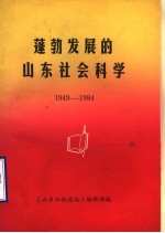 蓬勃发展的山东社会科学  1949-1984