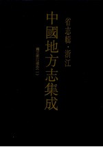 中国地方志集成  省志辑  浙江  3  雍正浙江通志  1