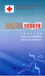 道路交通事故现场伤员急救手册