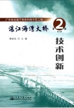 湛江海湾大桥  第2册  技术创新