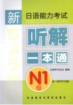 新日语能力考试听解一本通  N1级