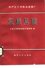 年产30万吨合成氨厂机械基础