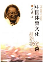 中国体育文化纵横谈