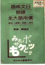 日文成语·谚语·惯用语大全