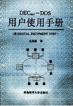 DECnet  DOS 用户使用手册