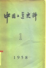 中国工运史料  1958年  第1期