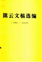 陈云同志文稿选编  1949-1956年