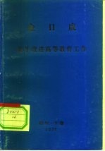 金日成  关于改进高等教育工作