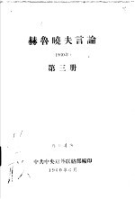 赫鲁晓夫言论  1960年  第3册