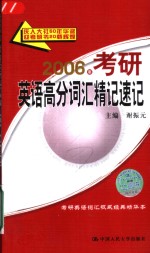 2006年考研英语高分词汇精记速记