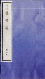 仪礼疏  卷36至卷40