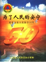 为了人民的安宁  纪念山东人民防空50年