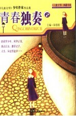 青春独奏  《儿童文学》少年作家作品集  2