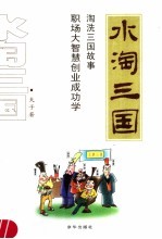 水淘三国  淘洗三国故事  职场大智慧创业成功学