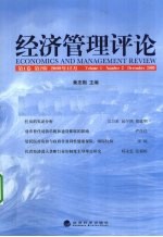 经济管理评论  第1卷  第2辑  2009年12月