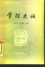 管理史话