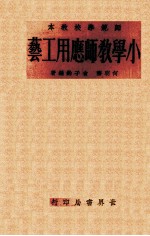 小学教师应用工艺