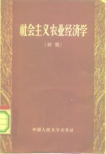 社会主义农业经济学  初稿