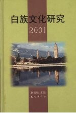 白族文化研究  2001