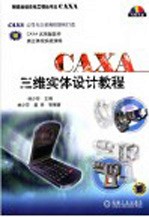 CAXA三维实体设计教程