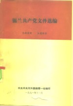 锡兰共产党文件选编