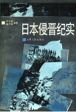 日本侵晋纪实