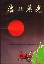 沽北晨光  北辰区党史资料汇编  1949-1956