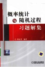 概率统计与随机过程习题解集