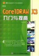 中文CorelDRAW X3入门与提高