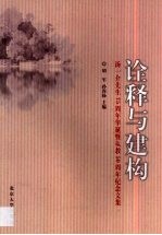 诠释与建构  汤一介先生七十五周年华诞暨从教五十周年纪念文集