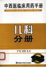 中西医临床用药手册  儿科分册