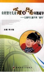 农村留守儿童心理及行为问题疏导  让留守儿童不再“留守”